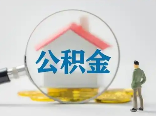 乐山取出个人公积金（怎么取个人公积金）